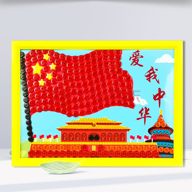 小学生爱国建党节主题子活动手工作品业材料包纽扣粘贴画幼儿园 爱我