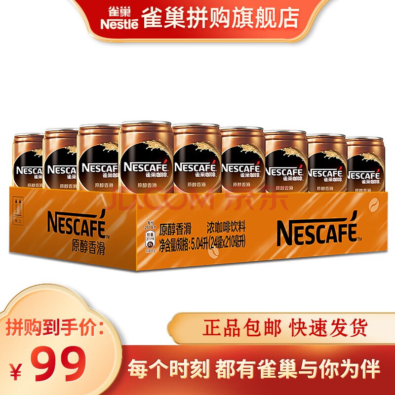 雀巢咖啡(nescafe) 即饮咖啡 香滑口味 咖啡饮料 210ml*24 罐装 整箱