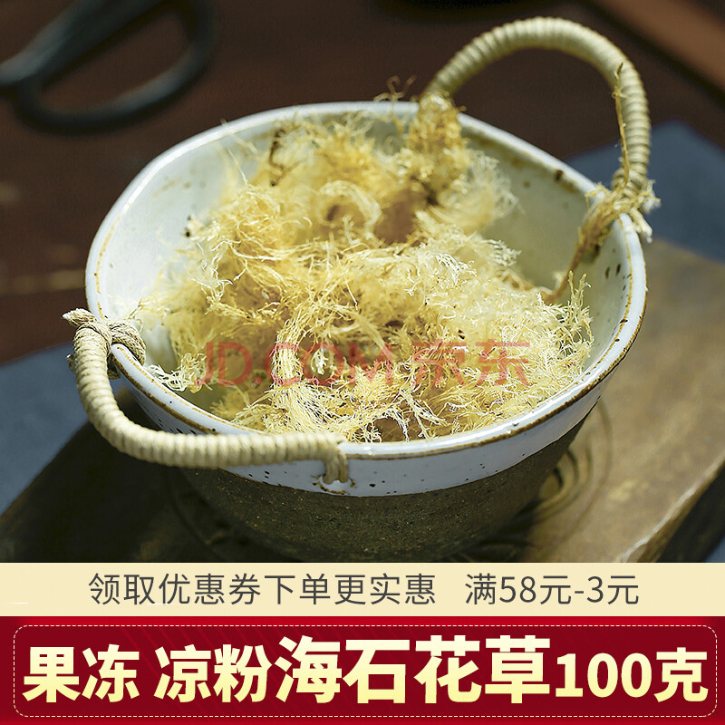 5折 石花菜海冻菜果冻海石花草海凉粉海毛菜石花膏四果汤原料食材100g