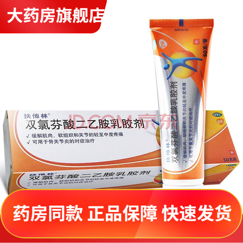 扶他林凝胶肌肉拉伤膏药舒筋活络肤他林软组织挫伤消肿止痛外用药软膏