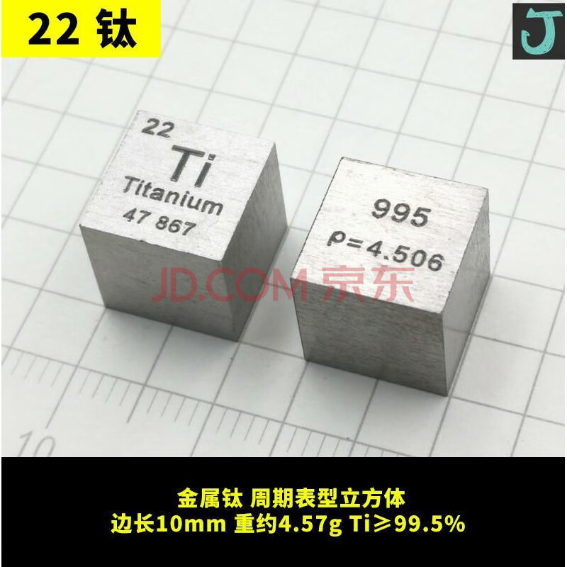 金属化学实物摆件 元素周期表元素实物元素周期表立方体收藏标本 22钛