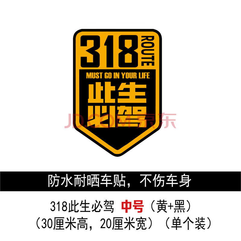 七夕情人节礼物此生必驾318车贴 此生必驾318国道 汽车身贴纸西藏拉萨