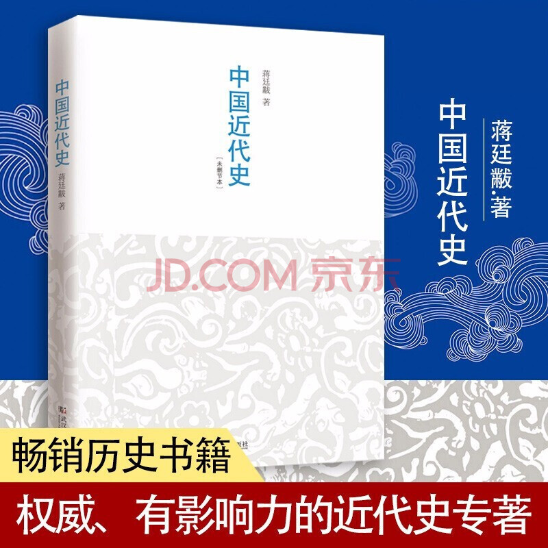 【当天发货】中国近代史 蒋廷黻 与郭廷以《近代中国史纲》徐中约