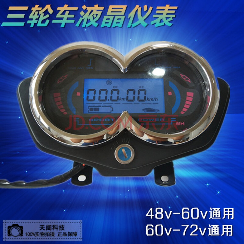 电动车三轮车仪表盘电动48v60v通用液晶仪表总成72v电量表速度表 48
