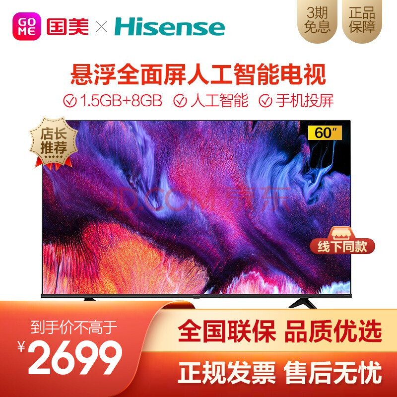 海信(hisense)60e3f 60英寸悬浮全面屏 超薄机身智能语音人工智能1.