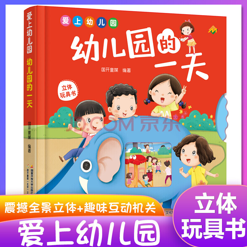 爱上幼儿园:幼儿园的第一天 绘本幼儿园的0-3-6-9岁孩子情商培养绘本