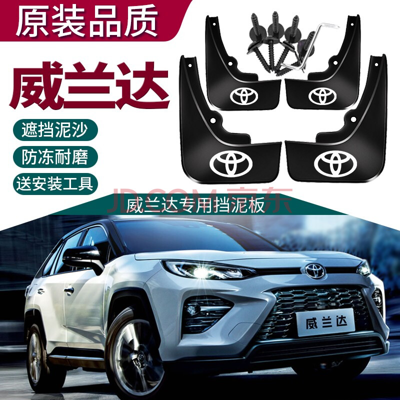 2021款荣放rav4挡泥板18/19/20款丰田威兰达挡泥板改装专用汽车配件