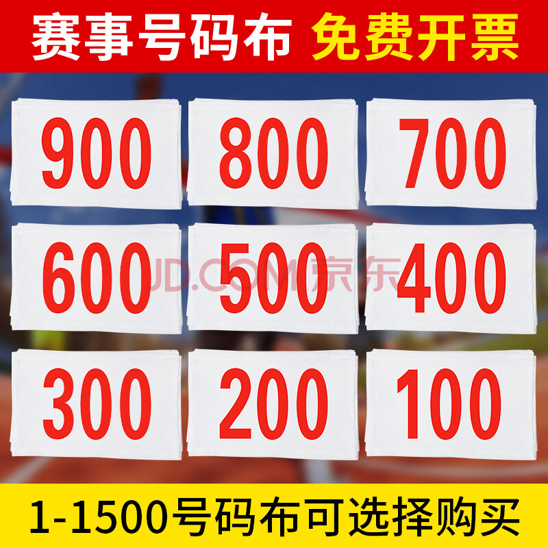 运动会比赛跑步号码牌数字布马拉松赛事运动员分组号码簿 别针120个