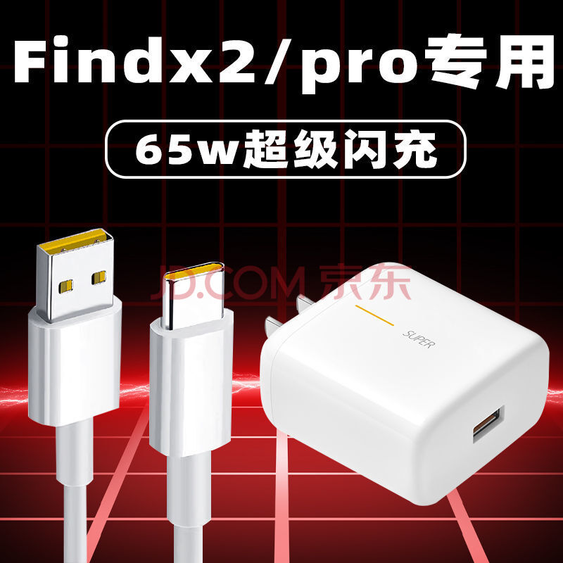oppofindx充电器,oppofindx原装充电器 劲尼适用oppofindx2pro充电器65w闪充oppofindx2 x2pro手机闪充线 闪