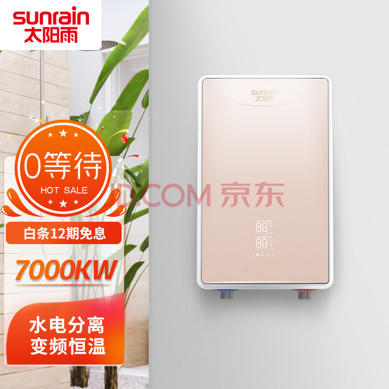 太阳雨(sunrain)即热式电热水器 小型家用省电集成速热免储水 变频
