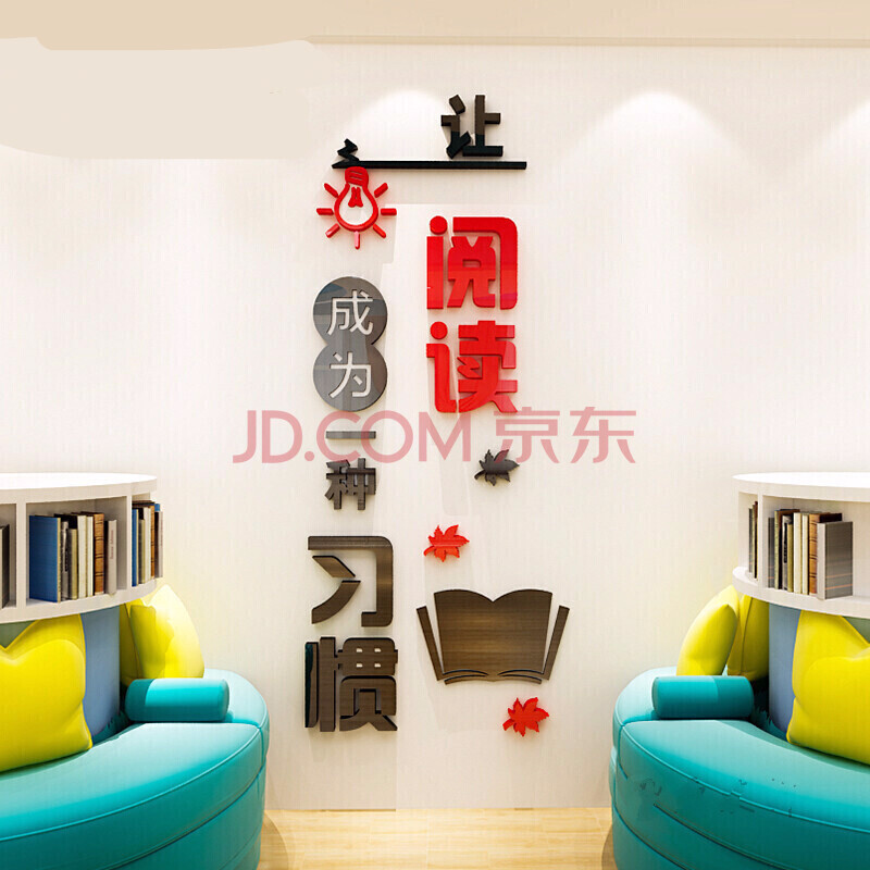 读书角阅读墙贴3d立体辅导班教室布置学校图书馆班级文化墙面装饰b08