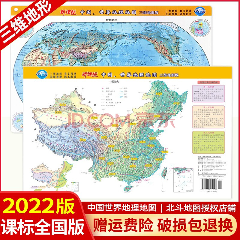 2022版北斗地图高中地理课标版世界地图和中国地图三维地形版正反两面