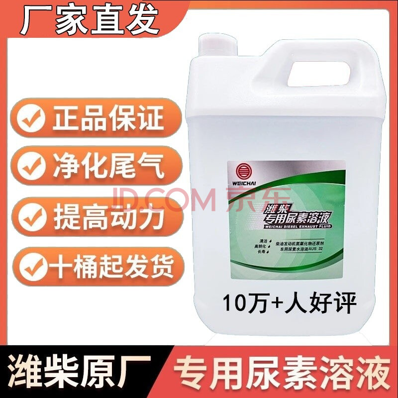 【精选好物】潍柴发动机专用尿素溶液车用国五国六柴油车货车尾气处理