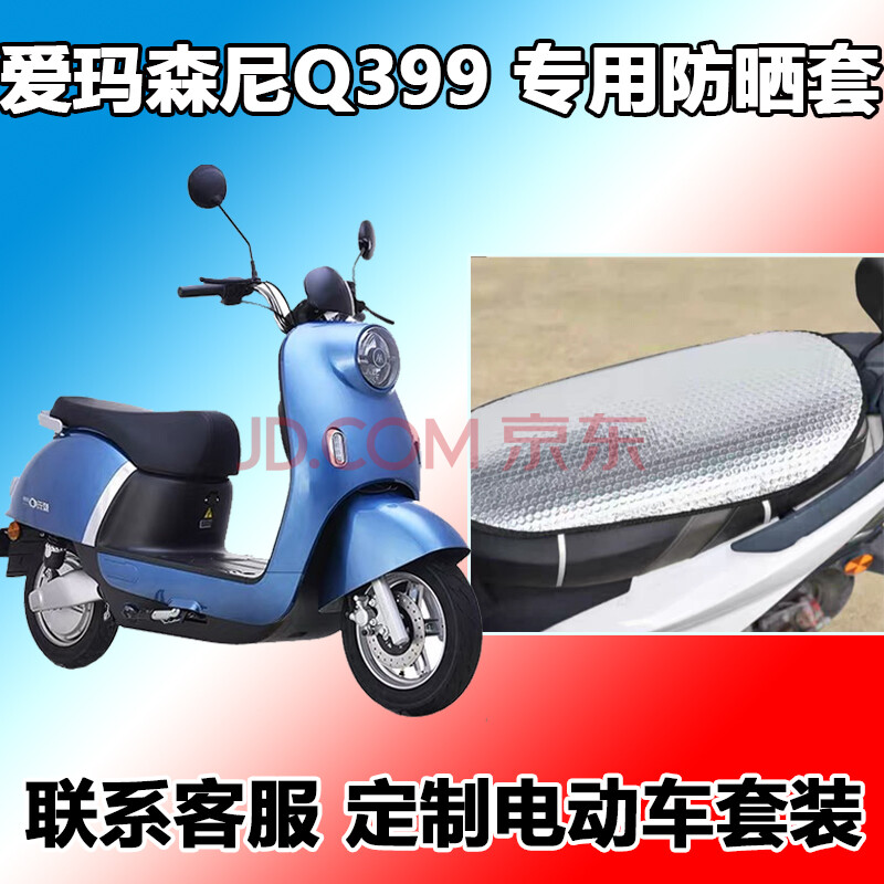 适用于爱玛森尼q399防晒垫夏季天都市版电动车隔热垫am500dqt-31d