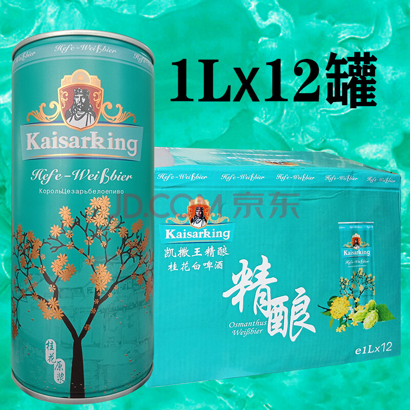 凯撒王啤酒 kaisarking精酿原浆桂花白啤酒1l*12听装凯撒集团监制