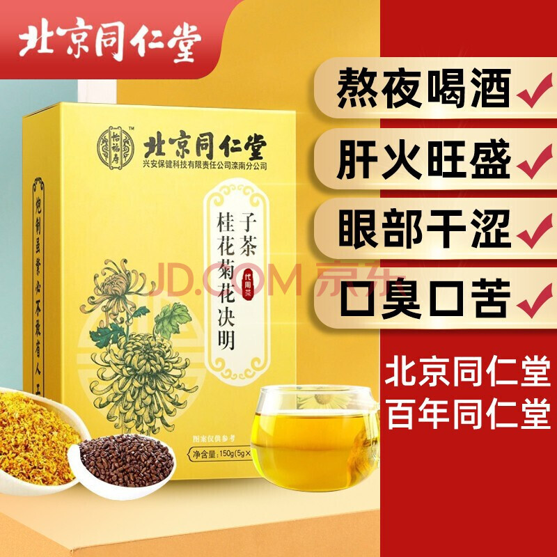 北京同仁堂怡福寿 桂花菊花决明子茶150g 一盒150g(5g