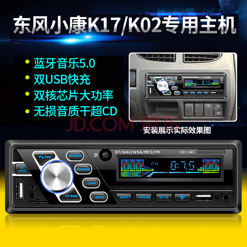 东风小康k17k01k02k05k07v27蓝牙车载mp3插卡播放器汽车收音机 智能
