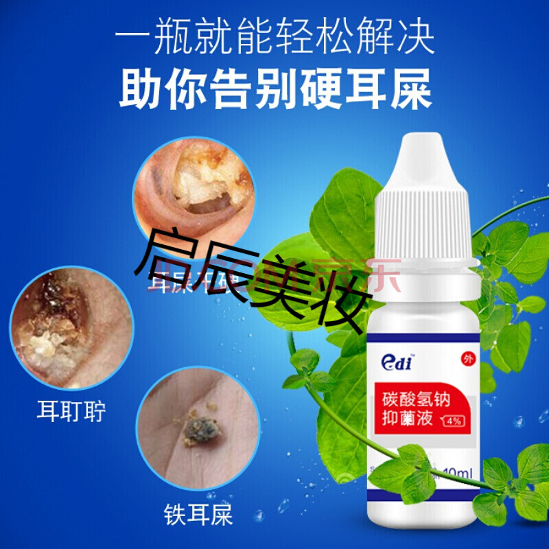 碳酸氢钠滴耳液人用去耳屎软化剂耵聍水儿童耳垢结叮咛洗耳液