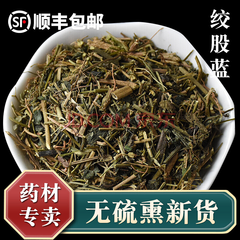 泽信堂 绞股蓝 中药材 500克 初级农产品
