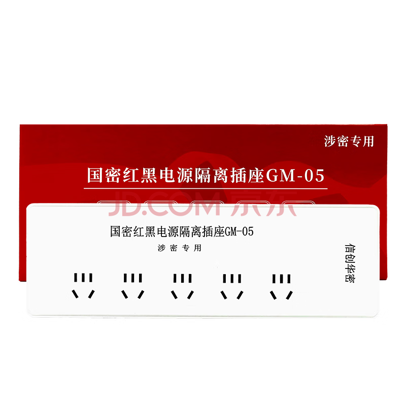 信创华密GM-05国密红黑电源隔离插座防电磁波信息泄漏插排国家保密认证接线板 保密专用五插位 3米线