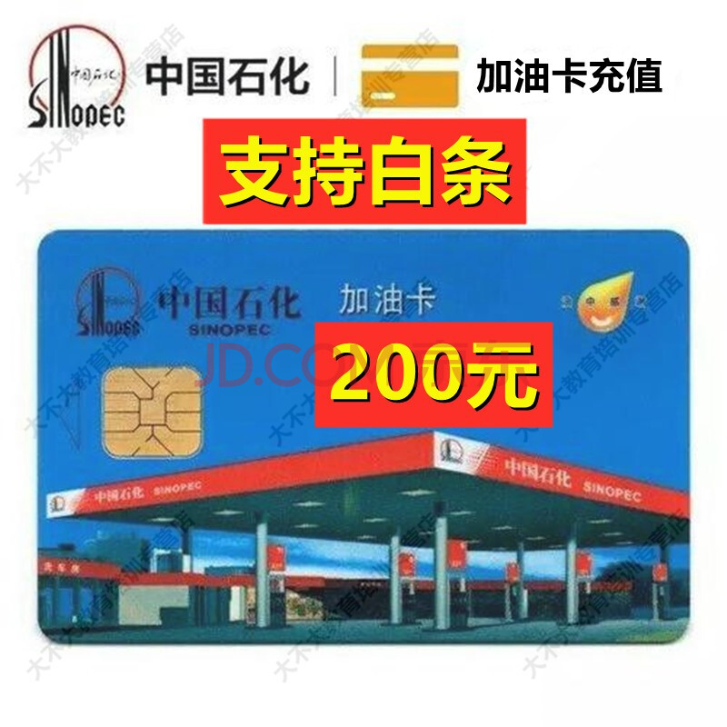 【禁止刷单】中石化加油卡直充中国石化充值卡自动充值全国通用支持