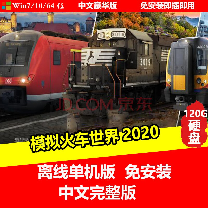 陌筱移动硬盘游戏 模拟火车世界2020 单机中文免安装版 pc电脑游戏 3.