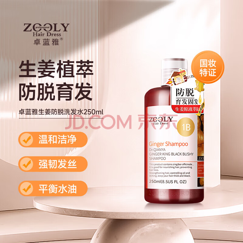 卓蓝雅生姜防脱育发洗发水250ml（洗头膏 洗发露 防脱育发 强根健发）