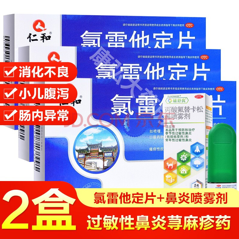 片录雷他定成人儿童皮肤过敏皮肤瘙痒口服止痒药过敏性鼻炎荨麻疹中药