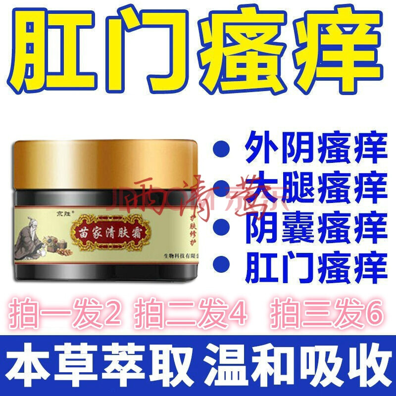 苗家清肤霜苗家偏方肛门肛门瘙痒屁眼痒肛周肛周瘙痒肛门潮湿止痒膏发