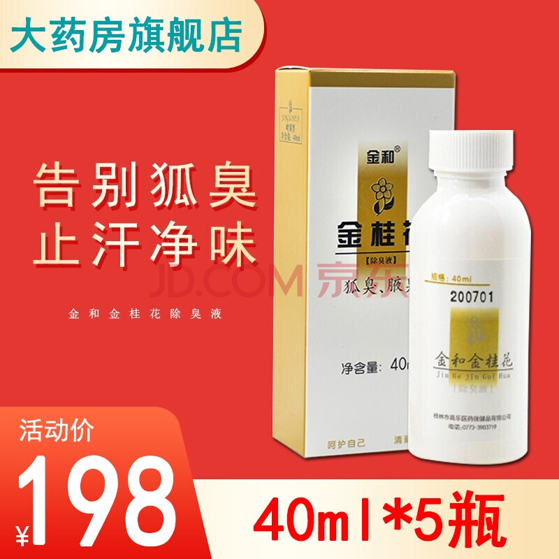 金和金桂花除臭液20ml/40ml【药房正品】金和金桂花40ml*5瓶