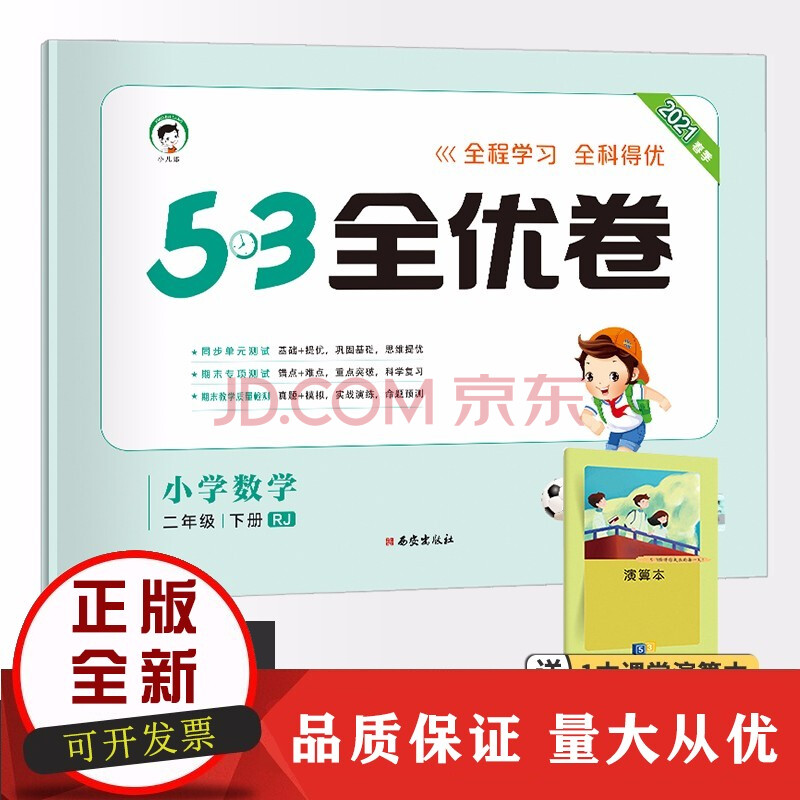 【l正版】【科目自选】53全优卷二年级试卷 曲一线小儿郎5.