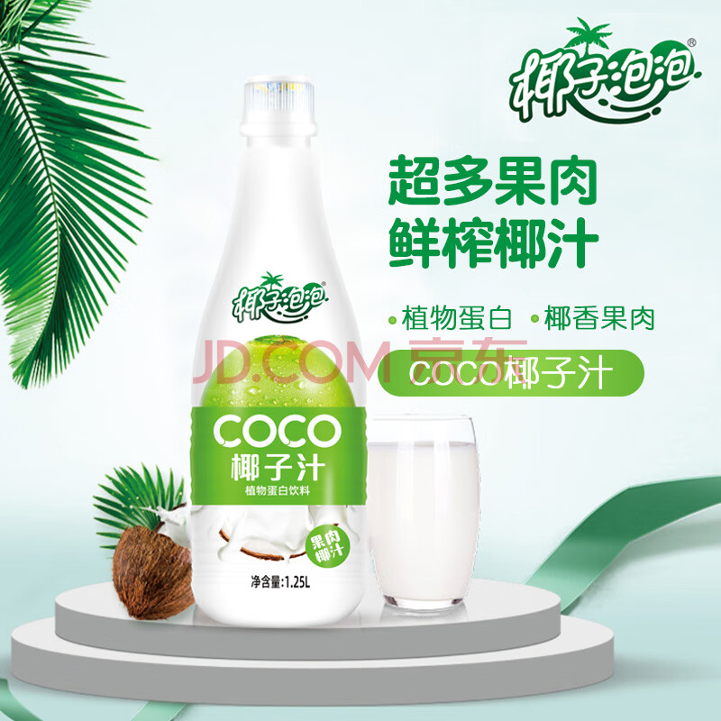 椰子泡泡 coco椰子汁饮料 植物蛋白果肉椰汁1.25l大瓶装 coco椰子汁1.