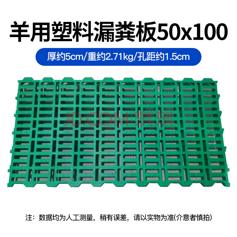 5孔50*100平筋羊用塑料漏粪板(定制款,下【图片 价格 品牌 报价】-京