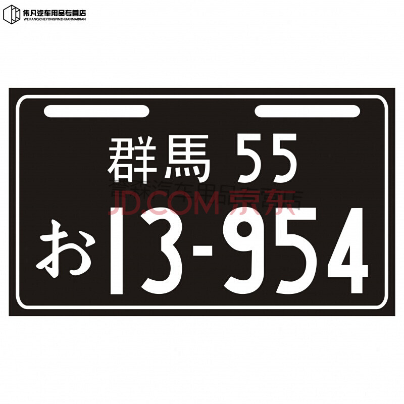 电动车个性车牌 小牛车牌 群马头文字d藤原 搞笑尾牌摩托车 黑群马