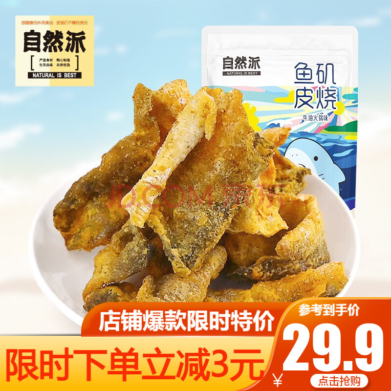 自然派【矶烧鱼皮60g*3】即食海鲜海味零食休闲小吃膨化海味食品 牛肉