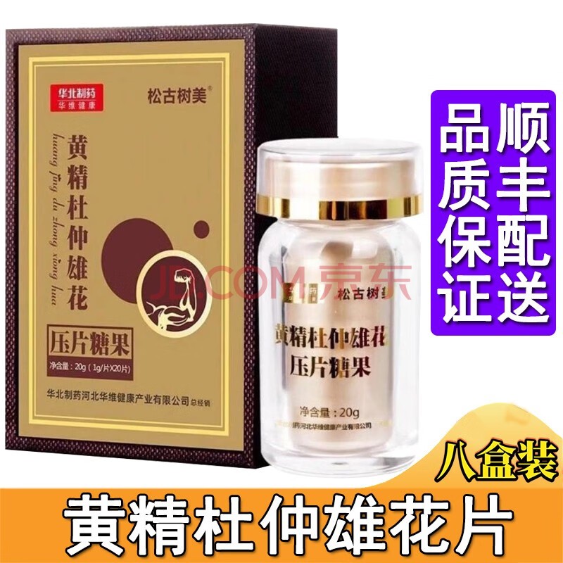 松古树美黄精杜仲雄花压片糖果男用口服人参牡蛎蛹虫草片n9男性滋补