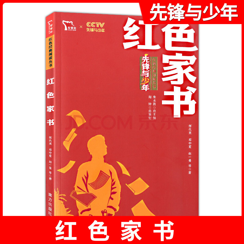 智慧熊 红色经典阅读丛书 红色家书 建学习书籍革命红色经典课外读物