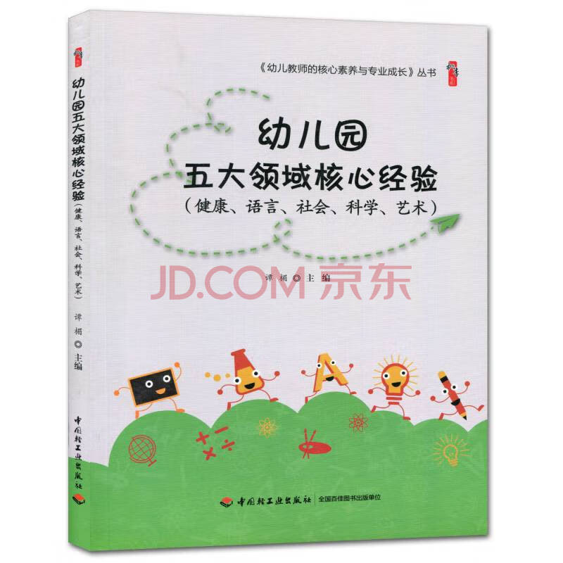 艺术幼儿园教师用书学前教育幼儿教师的核心素养与成长丛书幼师书籍