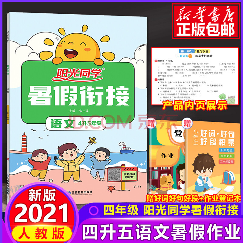 2021新版阳光同学暑假衔接四4升五5语文人教版暑假作业小学生四年级