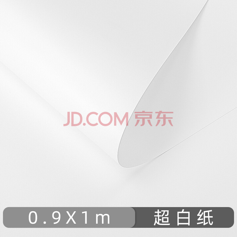 电商拍摄道具不透光纯色超白摄影拍照拍摄白底图背景纸磨砂哑光产品