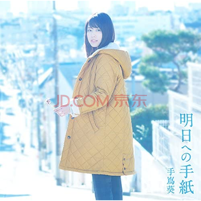 原装进口jp 日版 手嶌葵 专辑 全新计入销量cd 原版唱片 明日への手纸