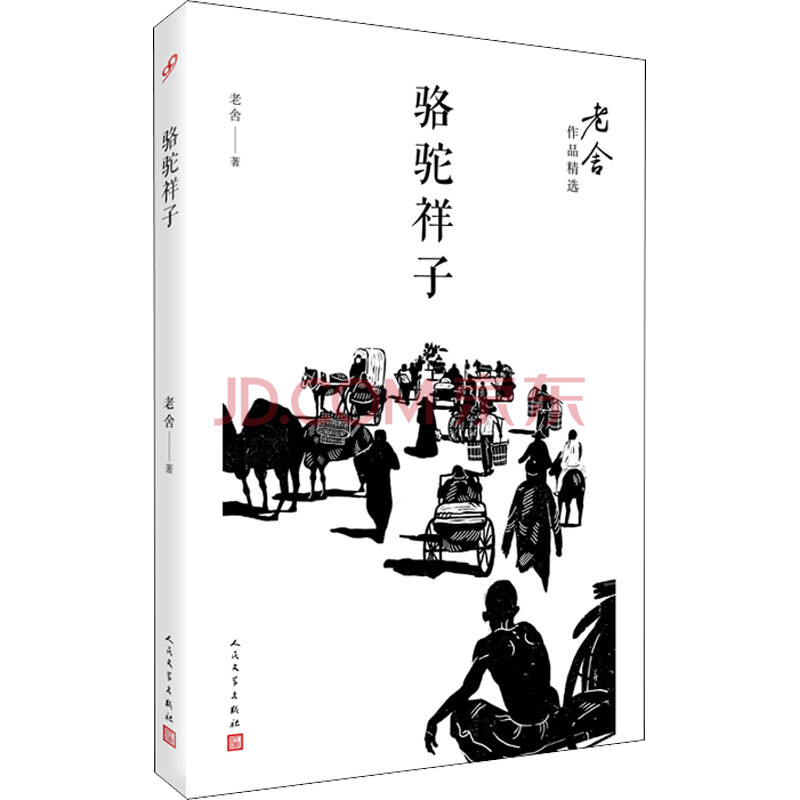 骆驼祥子 老舍 书籍