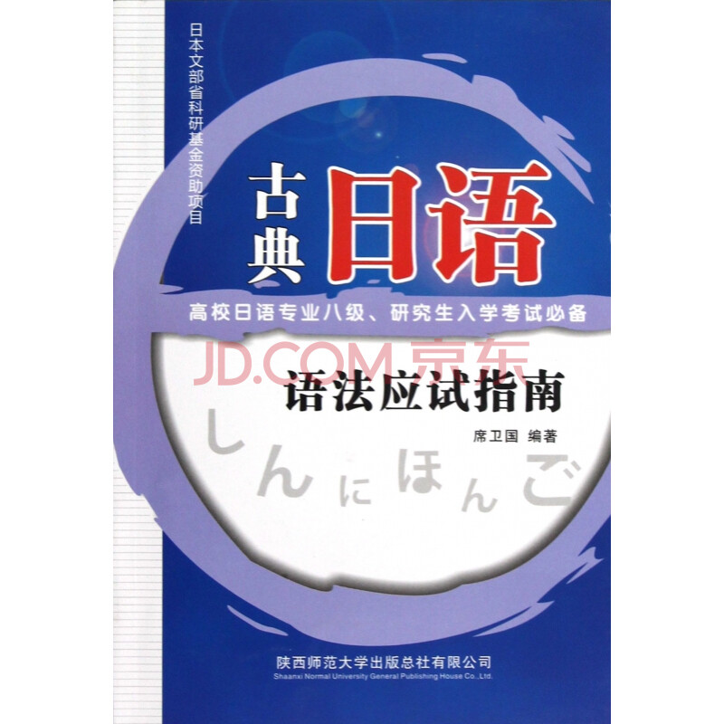 语法应试指南(高校日语专业8级\研究生入学考试必备)》席卫国【摘要