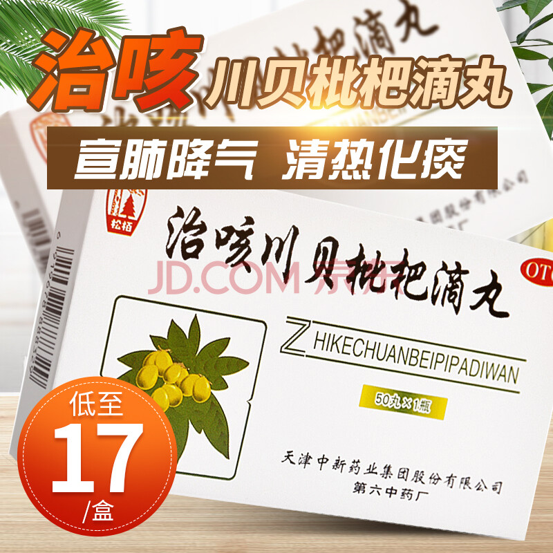 松柏 治咳川贝枇杷滴丸50丸*4盒清热化痰发热咳嗽批把滴丸药 1盒 1盒