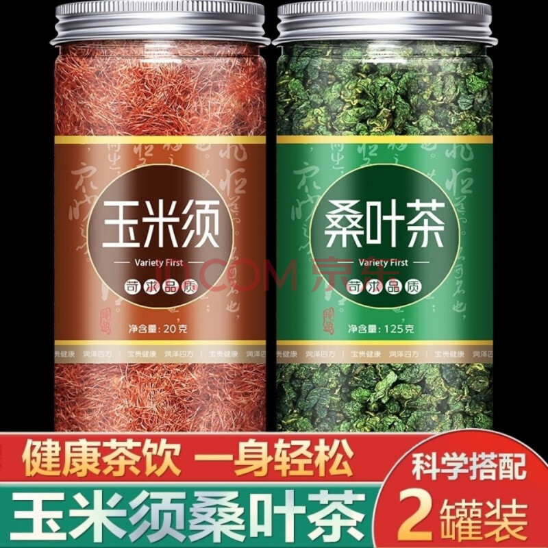 玉米须桑叶茶玉米须茶正宗霜后桑叶茶组合养生茶调节平衡罐装 玉米须