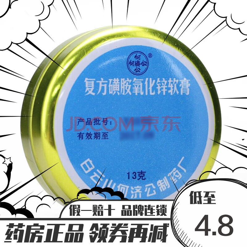 何济公 复方磺胺氧化锌软膏 13g/盒 1盒装