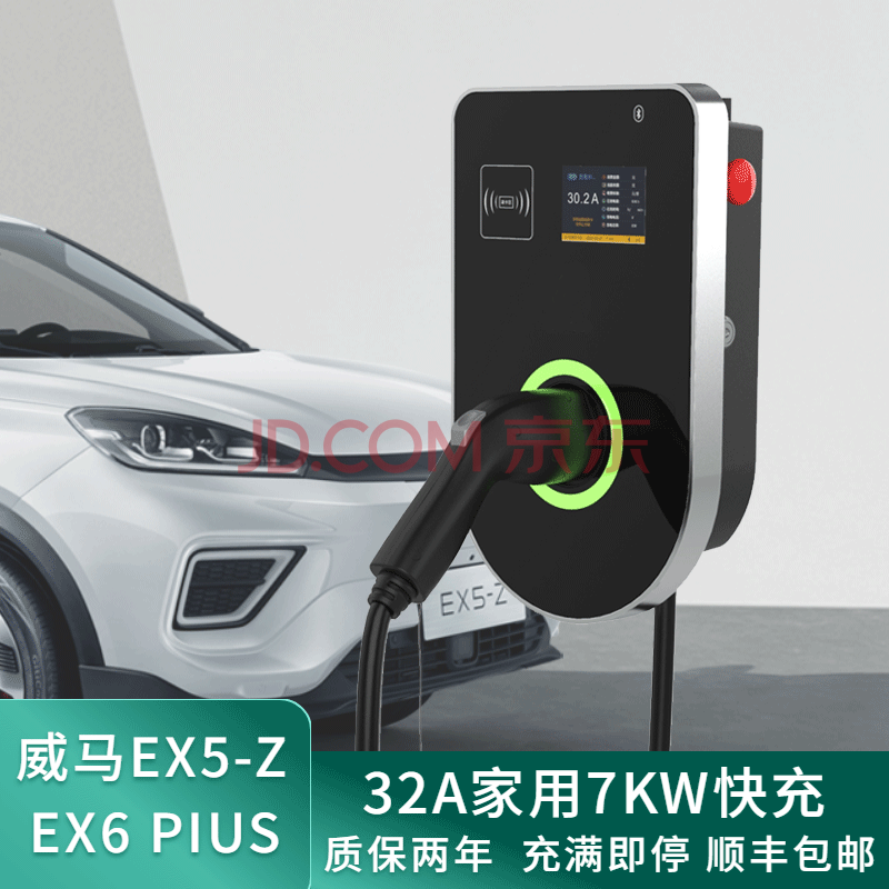 益家科技 适用威马电动新能源汽车ex5/ex6plus交流7kw充电桩家用快充