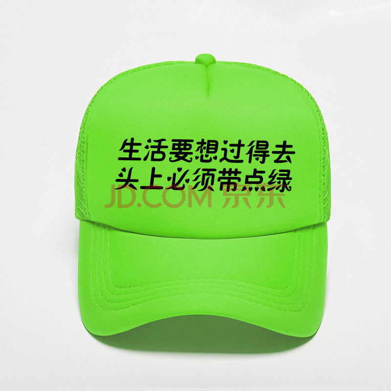生活要想过的去头上必须有点绿