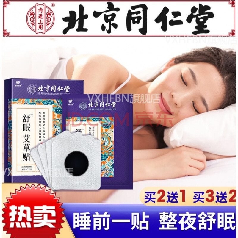 舒通晚宁北京同仁堂睡眠贴非神器严重失眠多梦易醒入睡困难舒眠艾草贴