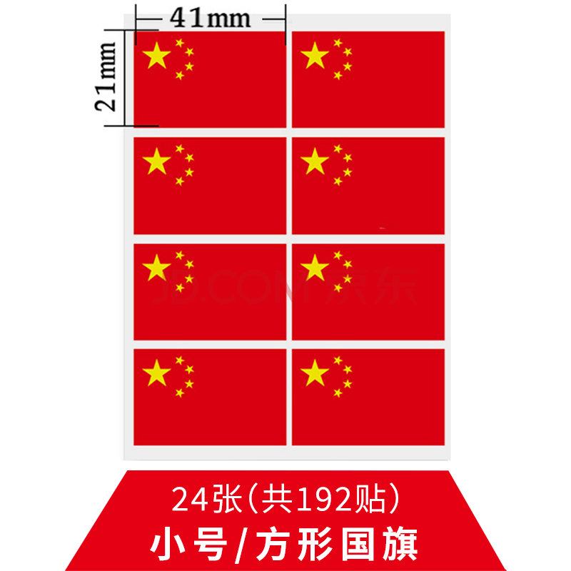 国旗贴纸脸上五星小红旗脸贴儿童衣服装饰汽车贴大号 小号方形国旗(共